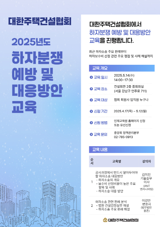 2025년도 하자분쟁 예방 및 대응방안 교육 개최 안내 포스터. [대한주택건설협회 제공]